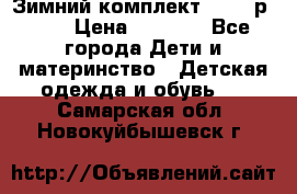 Зимний комплект REIMA р.110 › Цена ­ 3 700 - Все города Дети и материнство » Детская одежда и обувь   . Самарская обл.,Новокуйбышевск г.